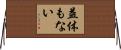 益体もない Horizontal Wall Scroll