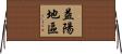 益陽地區 Horizontal Wall Scroll
