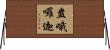 盎哦囉迦 Horizontal Wall Scroll