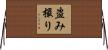盗み撮り Horizontal Wall Scroll