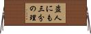 盗人にも三分の理 Horizontal Wall Scroll