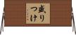 盛りつけ Horizontal Wall Scroll