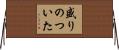 盛りのついた Horizontal Wall Scroll