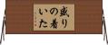 盛りの着いた Horizontal Wall Scroll