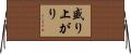 盛り上がり Horizontal Wall Scroll