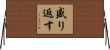 盛り返す Horizontal Wall Scroll