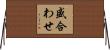 盛合わせ Horizontal Wall Scroll