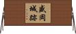 盛岡城跡 Horizontal Wall Scroll