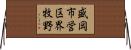 盛岡市営区界牧野 Horizontal Wall Scroll