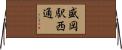 盛岡駅西通 Horizontal Wall Scroll