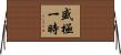 盛極一時 Horizontal Wall Scroll