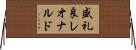 盛礼良レオナルド Horizontal Wall Scroll