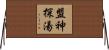 盟神探湯 Horizontal Wall Scroll