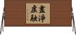 盡淨虛融 Horizontal Wall Scroll