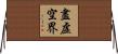 盡虛空界 Horizontal Wall Scroll