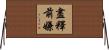 盡釋前嫌 Horizontal Wall Scroll