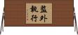 監外執行 Horizontal Wall Scroll