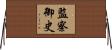 監察御史 Horizontal Wall Scroll