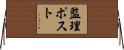 監理ポスト Horizontal Wall Scroll