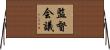 監督会議 Horizontal Wall Scroll