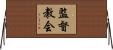 監督教会 Horizontal Wall Scroll