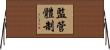 監管體制 Horizontal Wall Scroll