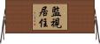 監視居住 Horizontal Wall Scroll