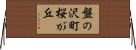盤の沢町桜が丘 Horizontal Wall Scroll