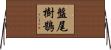盤尾樹鵲 Horizontal Wall Scroll