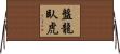 盤龍臥虎 Horizontal Wall Scroll
