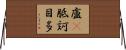 盧㕧胝訶目多 Horizontal Wall Scroll