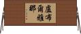 盧布爾雅那 Horizontal Wall Scroll