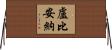 盧比安納 Horizontal Wall Scroll