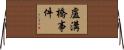 盧溝橋事件 Horizontal Wall Scroll