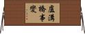 盧溝橋事變 Horizontal Wall Scroll