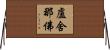 盧舍那佛 Horizontal Wall Scroll