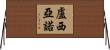 Luciano Horizontal Wall Scroll