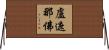 盧遮那佛 Horizontal Wall Scroll