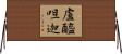 盧醯呾迦 Horizontal Wall Scroll