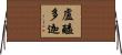 盧醯多迦 Horizontal Wall Scroll