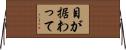 目が据わって Horizontal Wall Scroll