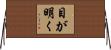 目が明く Horizontal Wall Scroll