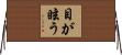 目が眩う Horizontal Wall Scroll