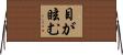 目が眩む Horizontal Wall Scroll