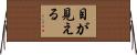 目が見える Horizontal Wall Scroll