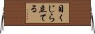 目くじら立てる Horizontal Wall Scroll