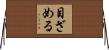 目ざめる Horizontal Wall Scroll