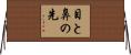 目と鼻の先 Horizontal Wall Scroll