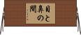 目と鼻の間 Horizontal Wall Scroll