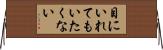 目にいれてもいたくない Horizontal Wall Scroll
